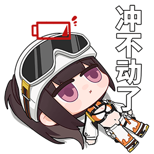 海姆达尔的日常7—冲不动了.png