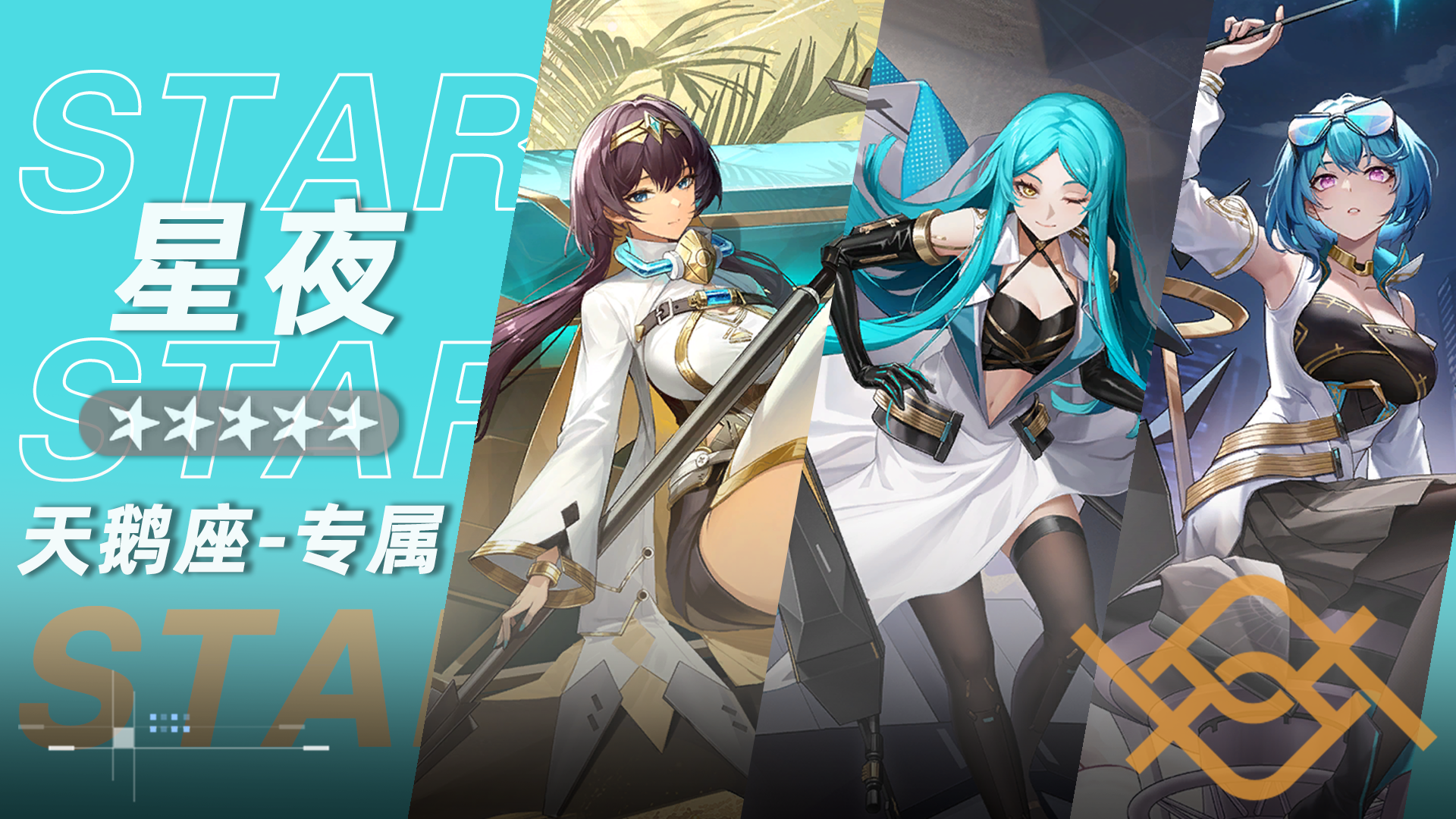 星夜小队小队卡片.png