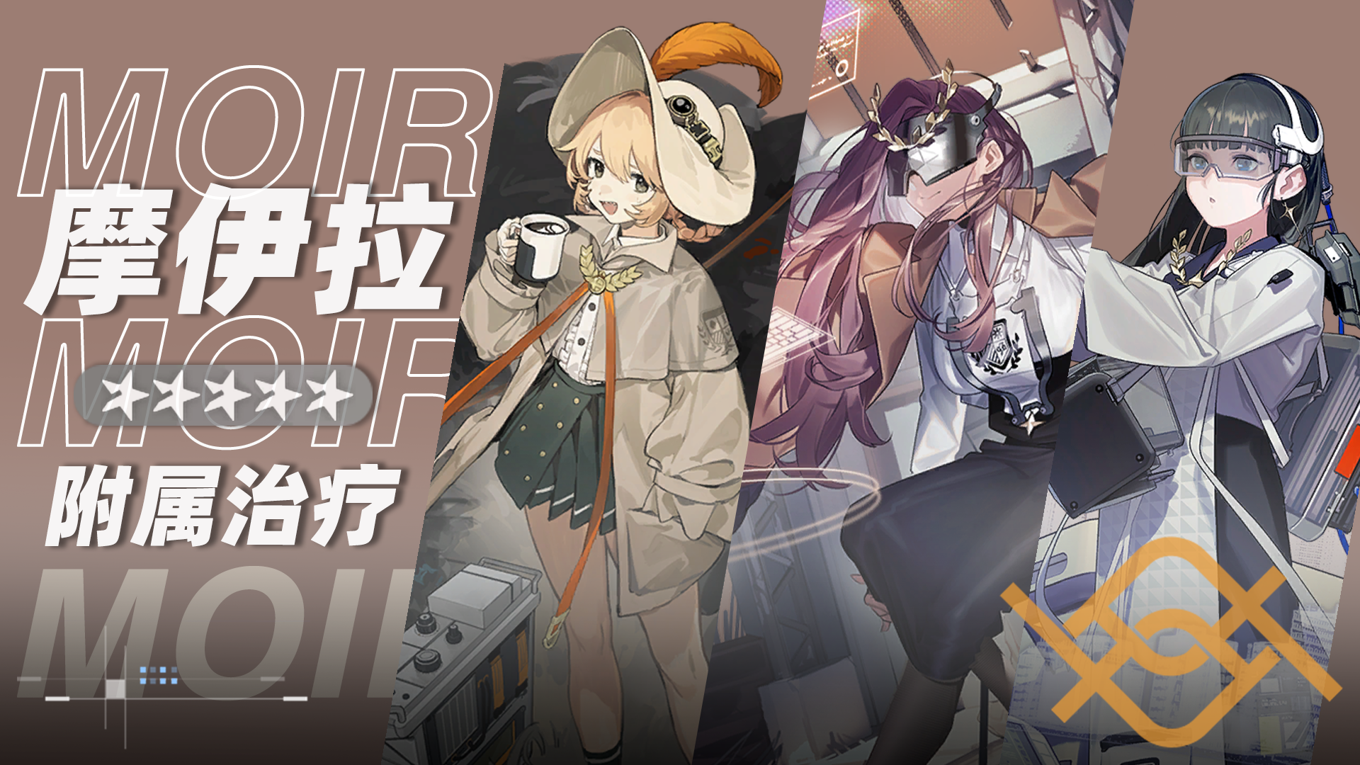 摩伊拉小队小队卡片.png