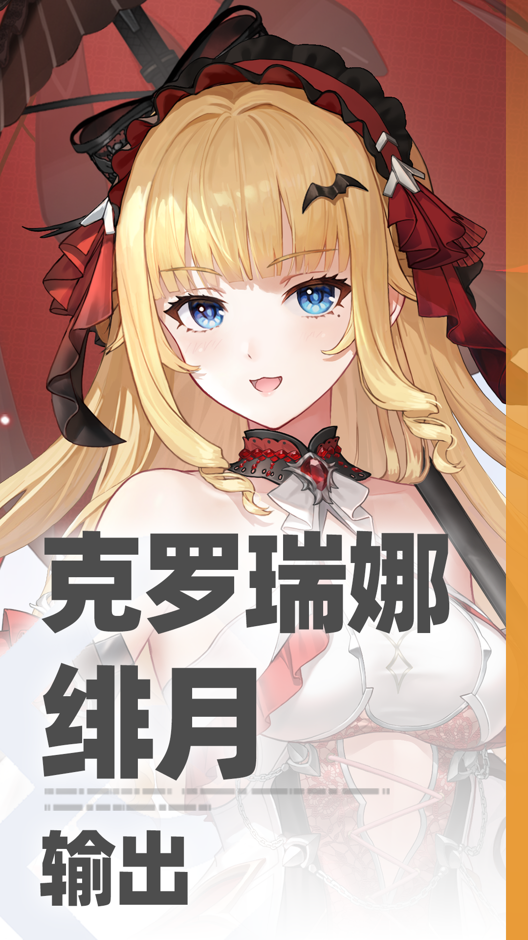 无背景-角色-克罗瑞娜·绯月.png