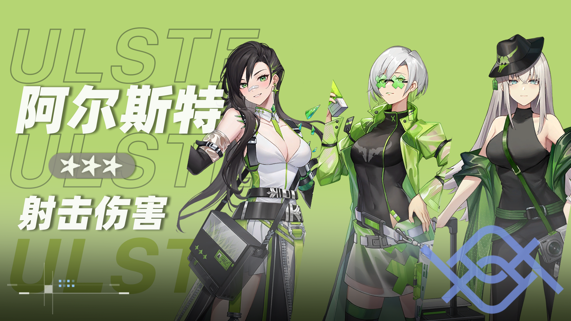 阿尔斯特小队小队卡片.png