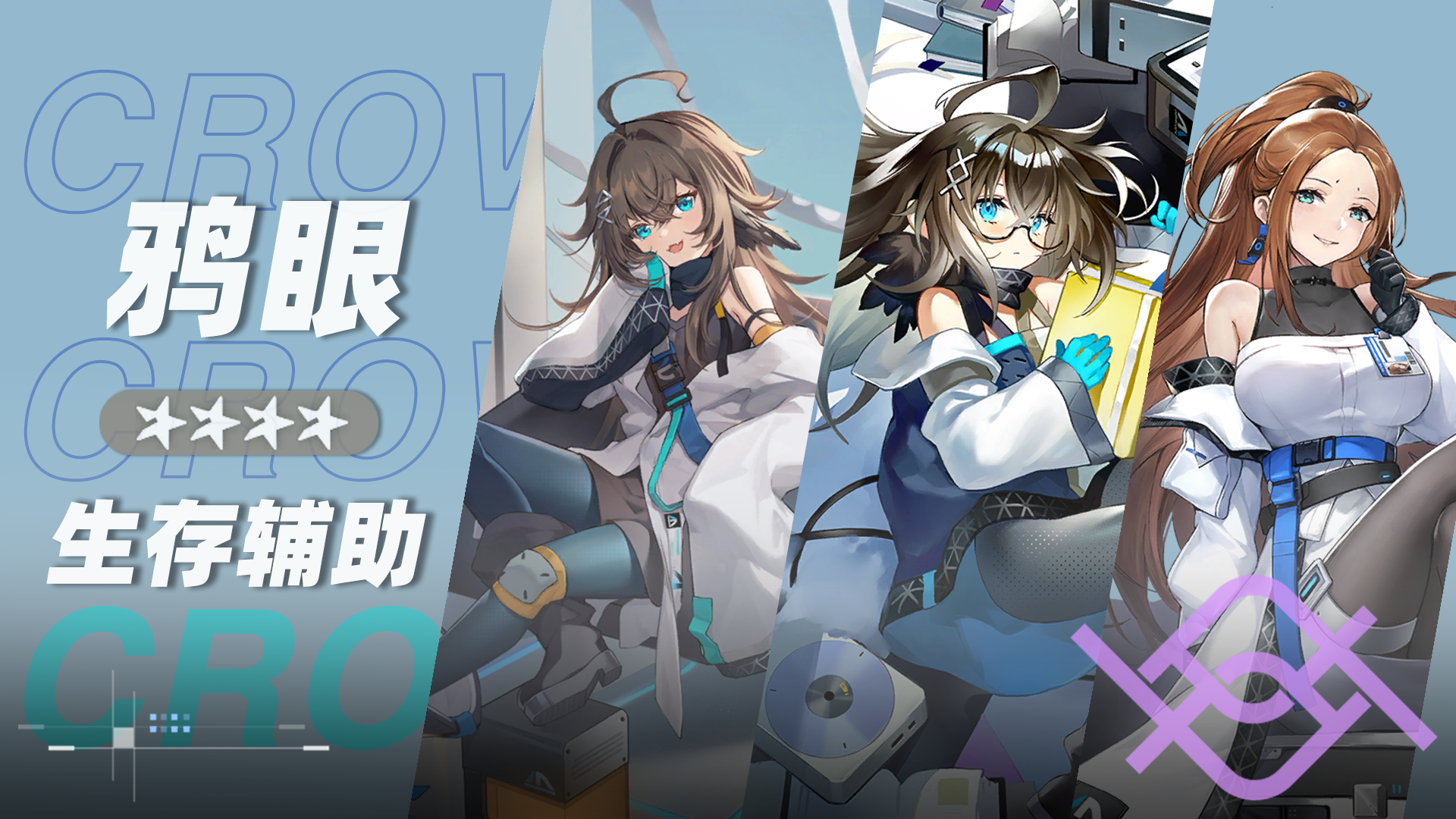 鸦眼小队小队卡片.png
