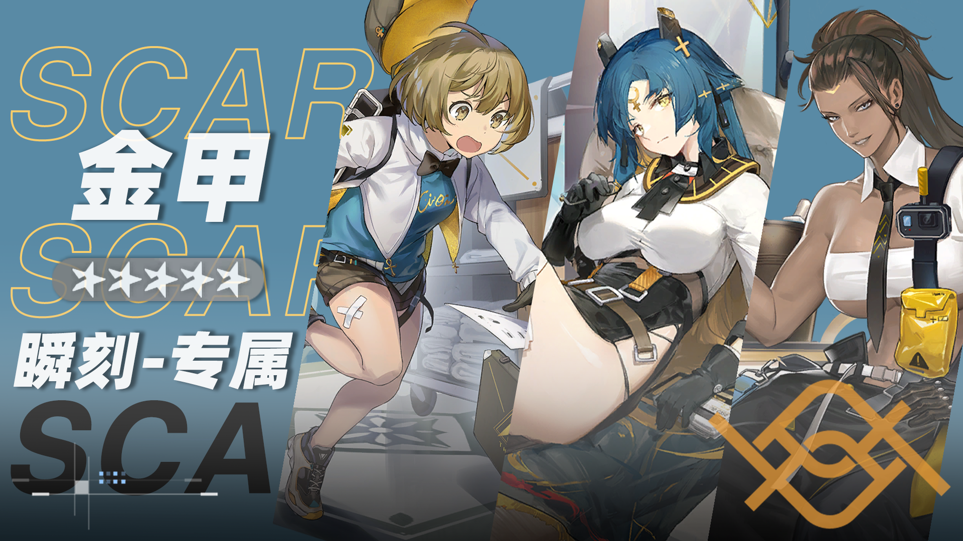 金甲小队小队卡片.png