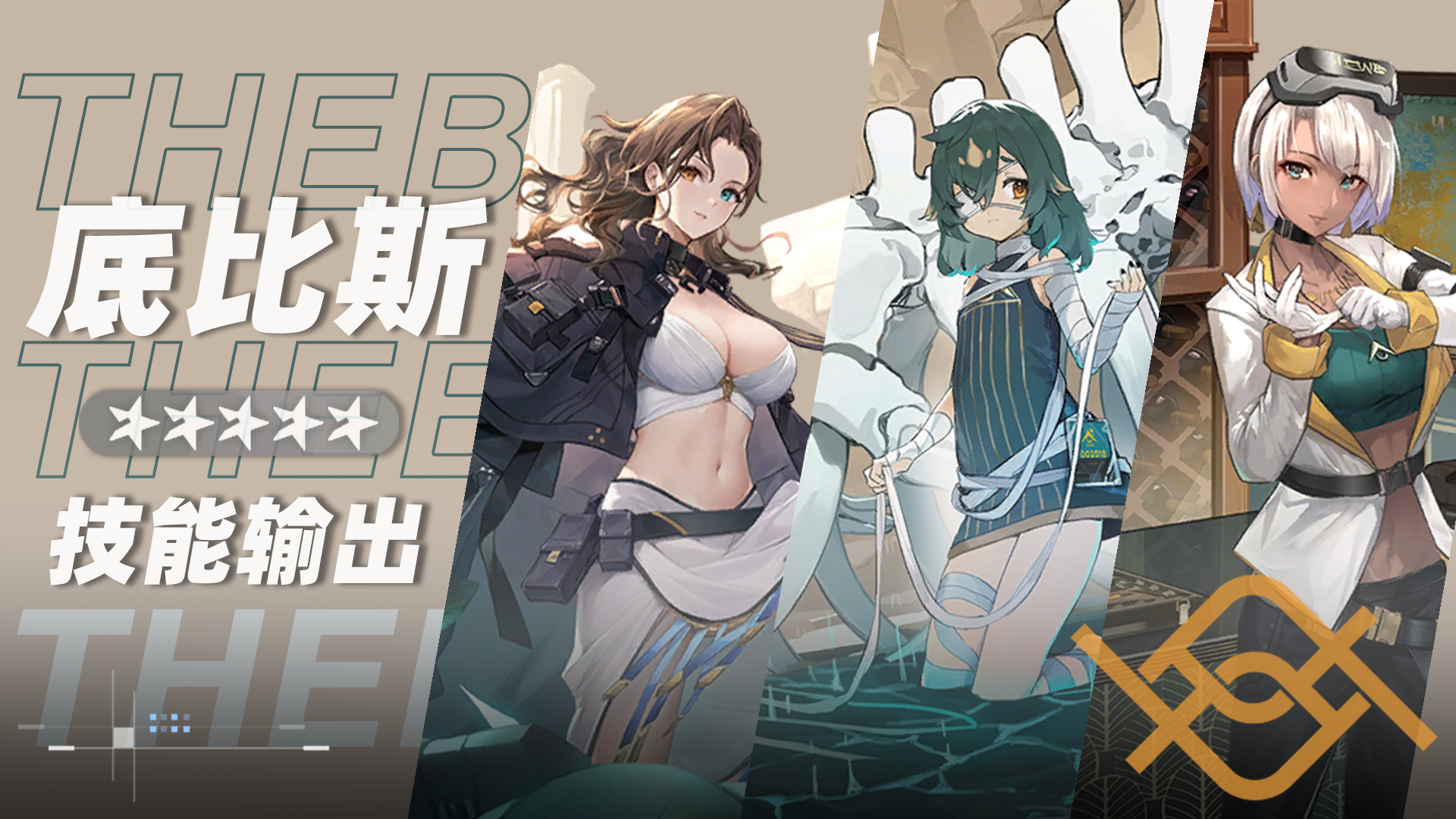 底比斯小队小队卡片.png