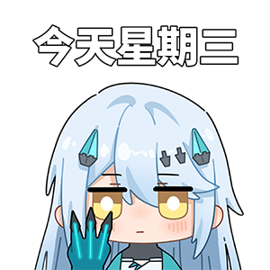 海姆达尔的日常3—星期三.png