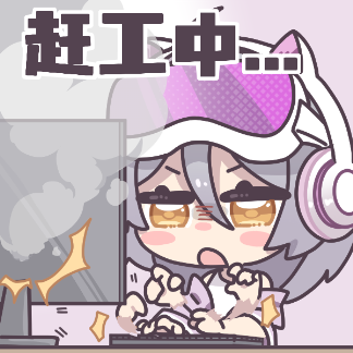 Wiki表情—赶工中.png