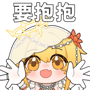 海姆达尔的日常9—要抱抱.png