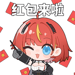 海姆达尔的日常7—红包来啦.png