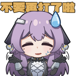 海姆达尔的日常2—别打了.png