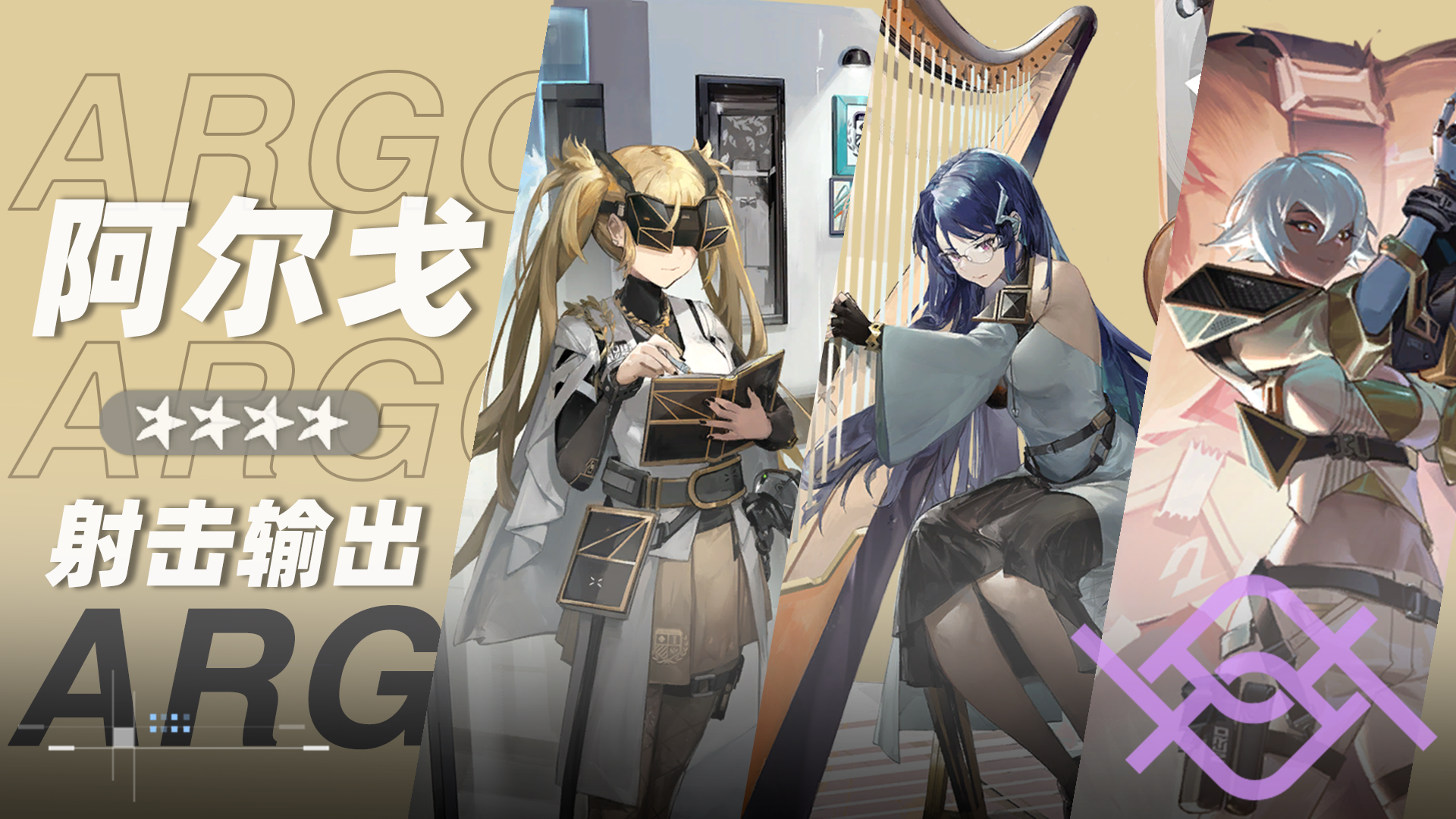 阿尔戈小队小队卡片.png