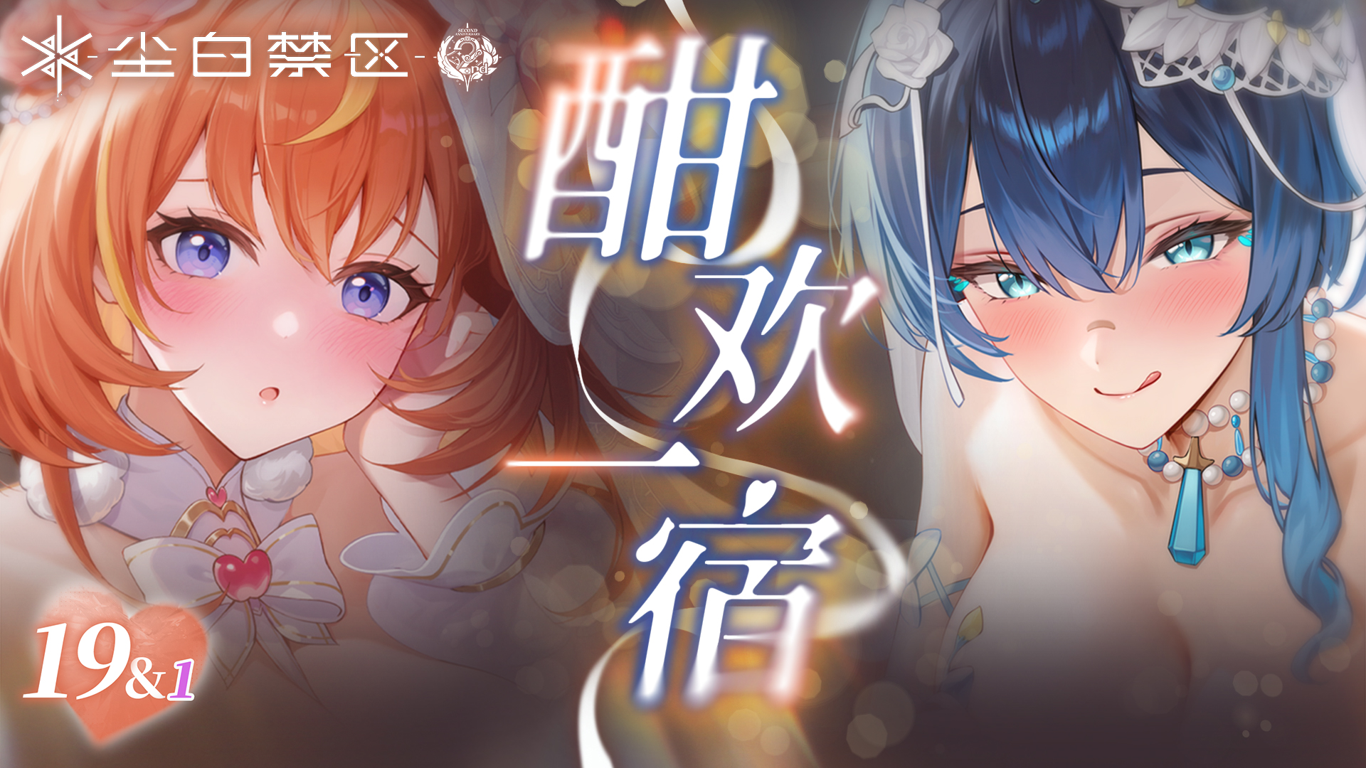 《尘白禁区》ASMR 夜色微醺，霓虹灯下的温存时刻~.png