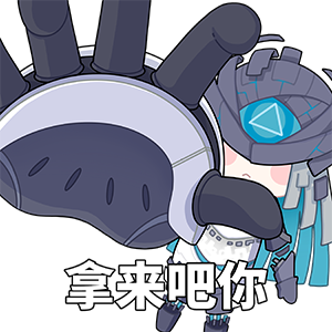 海姆达尔的日常3—拿来吧你.png