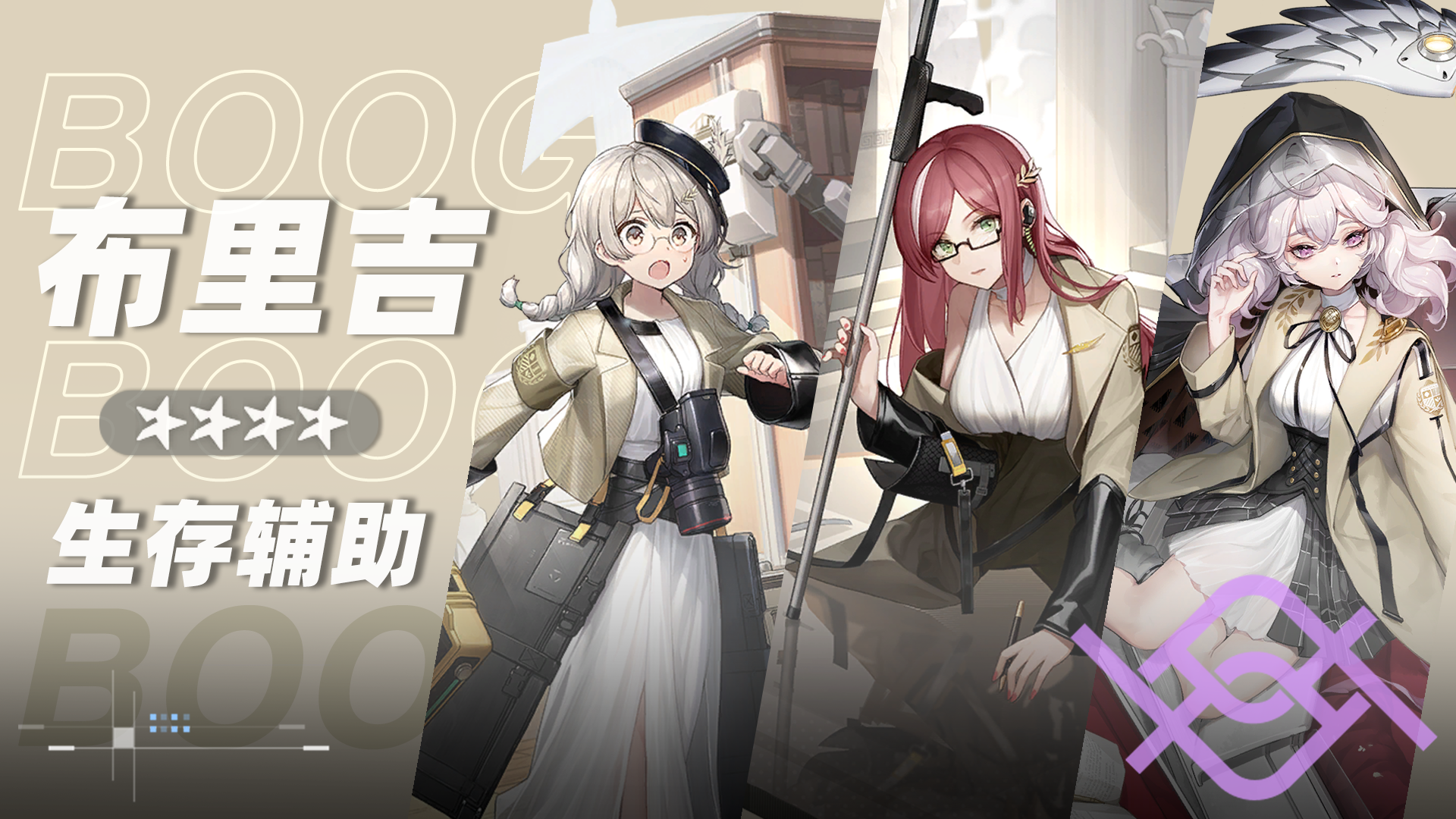 布里吉小队小队卡片.png