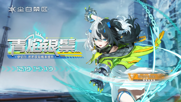 「青焰银鬃」031期角色限时共鸣