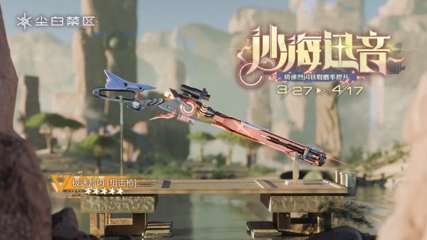 「沙海迅音」039期武器限时共鸣