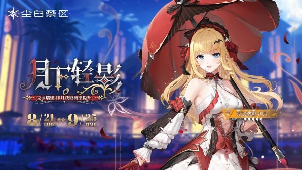 「月下轻影」052期角色限时共鸣