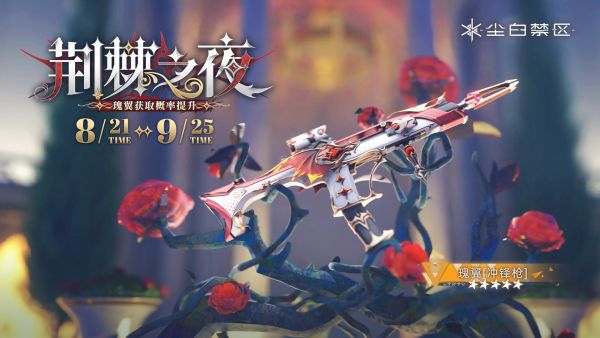 「荆棘之夜」052期武器限时共鸣