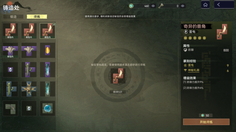 文件:蜃梦笔谈淬炼功能演示.png
