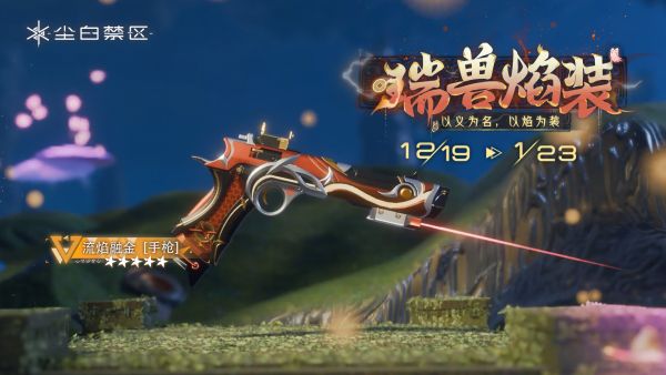 「瑞兽焰装」030期武器限时共鸣