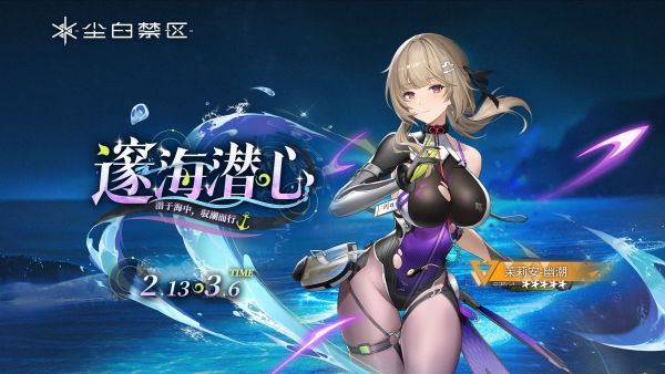 「邃海潜心」036期角色限时共鸣
