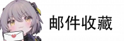 邮件收藏.png