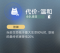 代价·温和.png
