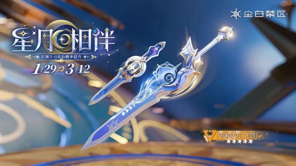 「星月相伴」065期武器限时共鸣