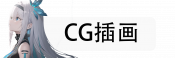 CG插画.png