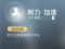 耐力·加速.png