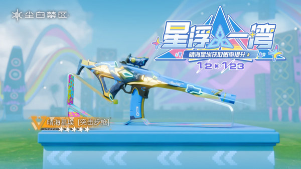 「星浮一湾」032期武器限时共鸣
