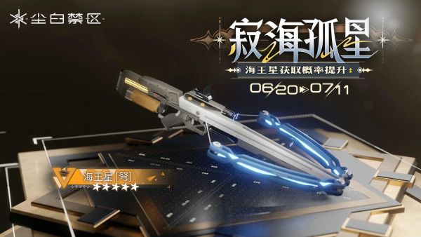 「寂海孤星」018期武器限时共鸣