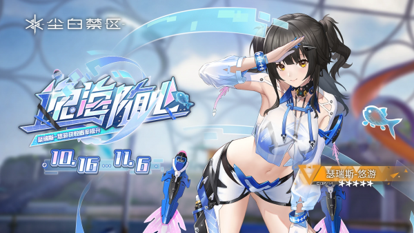 「逸海随心」056期角色限时共鸣