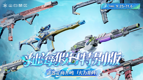 「火力矩阵」054期武器限时共鸣