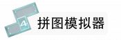 拼图模拟器.png