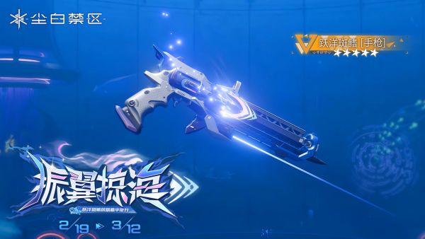 「振翼掠海」070期武器限时共鸣