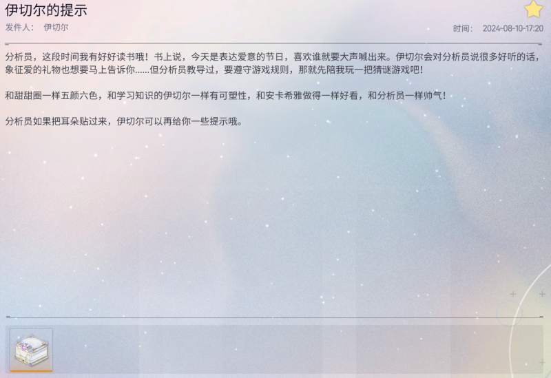文件:伊切尔的提示.png
