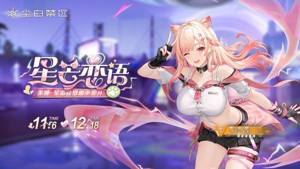 「星芒恋语」058期角色限时共鸣