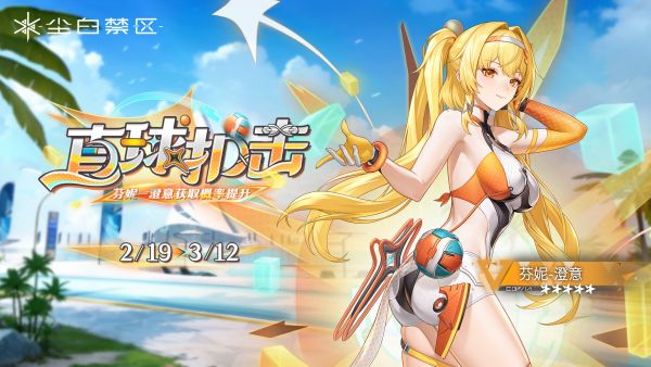 「直球扣击」069期角色限时共鸣