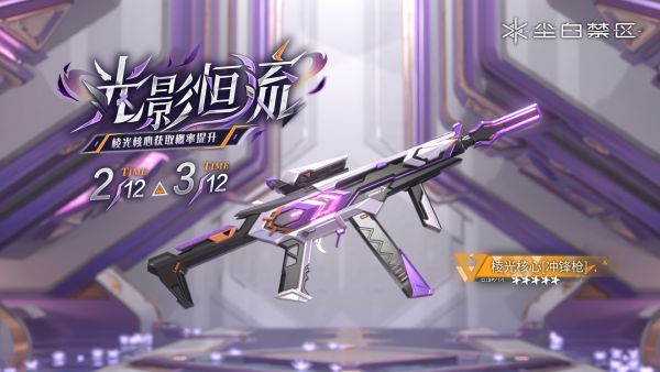 「光影恒流」068期武器限时共鸣
