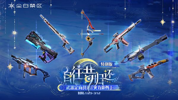 「火力矩阵」066期武器限时共鸣
