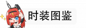 时装图鉴.png