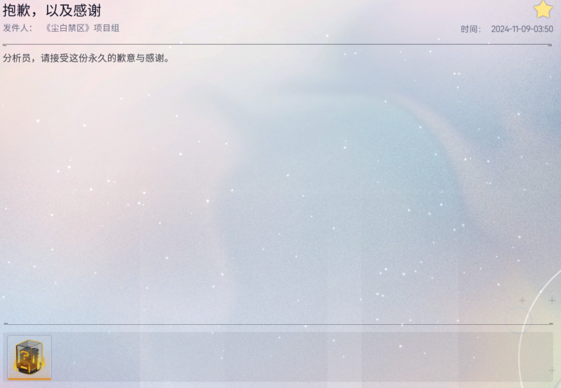 文件:抱歉,以及感谢.png