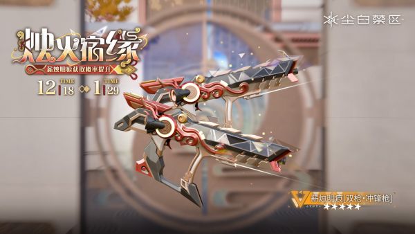 「烛火宿缘」062期武器限时共鸣