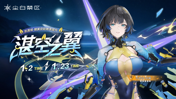 「湛空之翼」032期角色限时共鸣