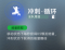 冲刺·循环.png