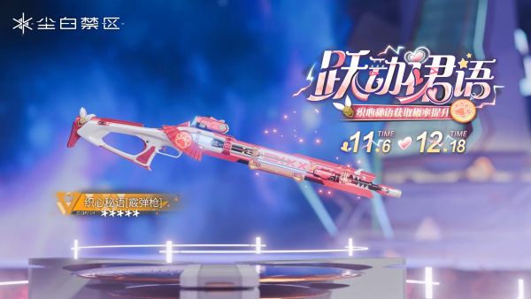 「跃动裙语」058期武器限时共鸣