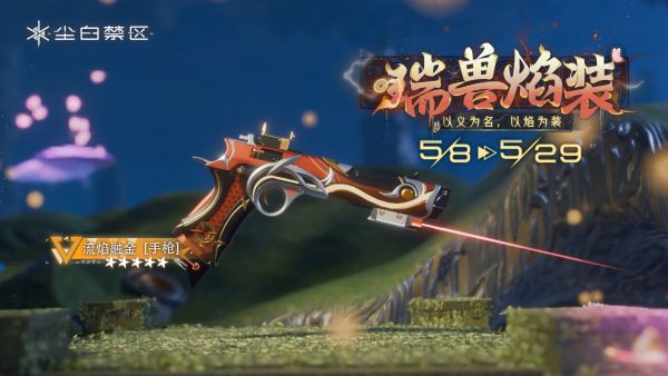 「瑞兽焰装」042期武器限时共鸣