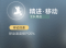 精进·移动.png
