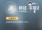 精进·非瞄准.png