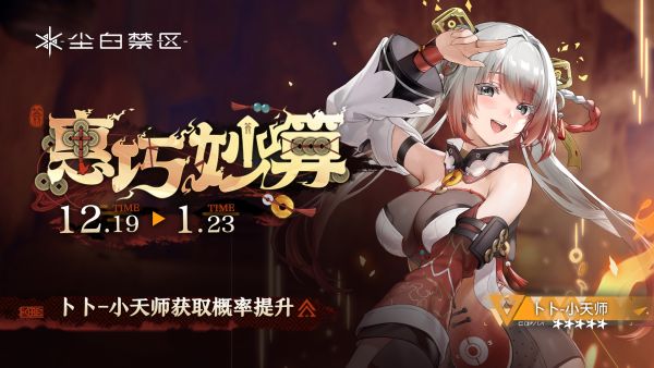 「惠巧妙算」030期角色限时共鸣